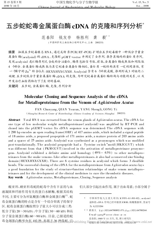 五步蛇蛇毒金属蛋白酶cDNA的克隆和序列分析