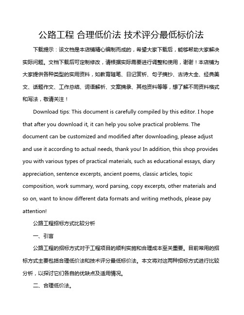 公路工程 合理低价法 技术评分最低标价法