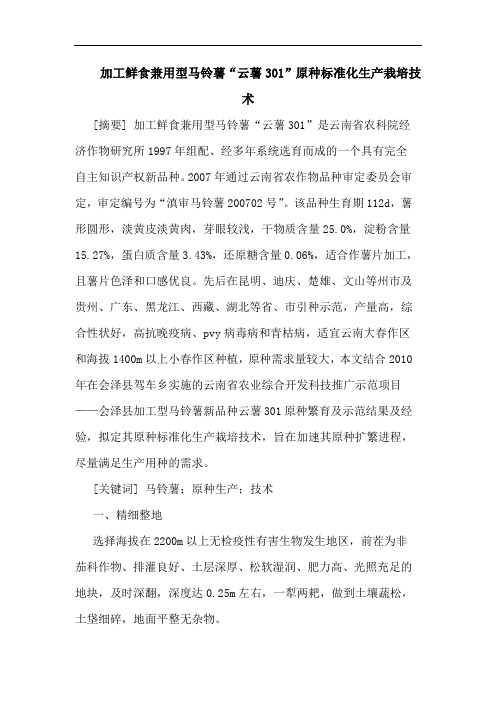 加工鲜食兼用型马铃薯“云薯301”原种标准化生产栽培技术论文
