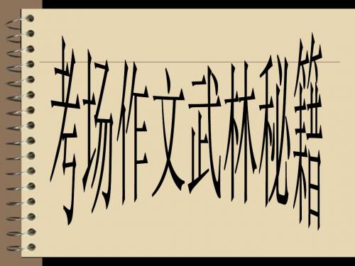 小升初考场作文秘籍