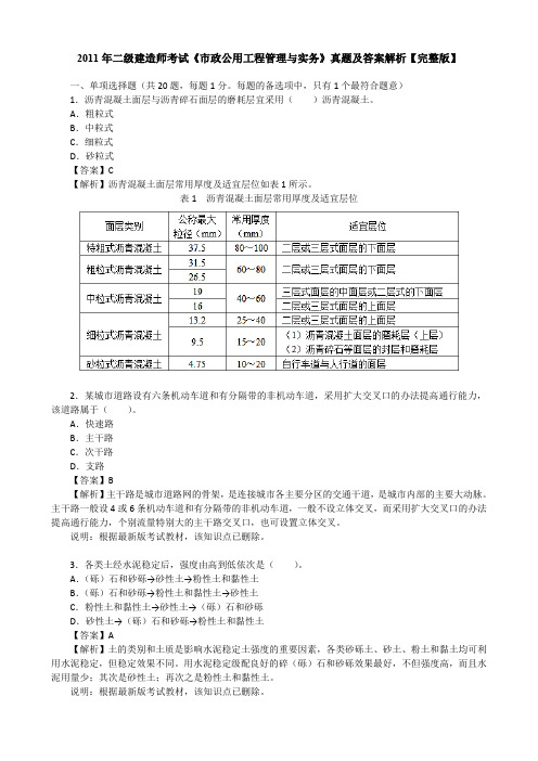 2011年二级建造师考试《市政公用工程管理与实务》真题及答案解析【完整版】