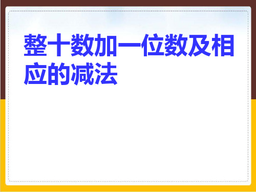一年级下册数学优秀ppt课件-3.3整十数加一位数及相应的减法丨苏教版11张