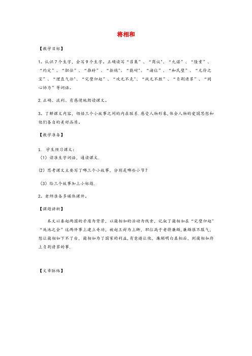 河南省平顶山市实验小学六年级语文上册 第八单元 29《将相和》同步讲解教案 北京版六年级语文上册第