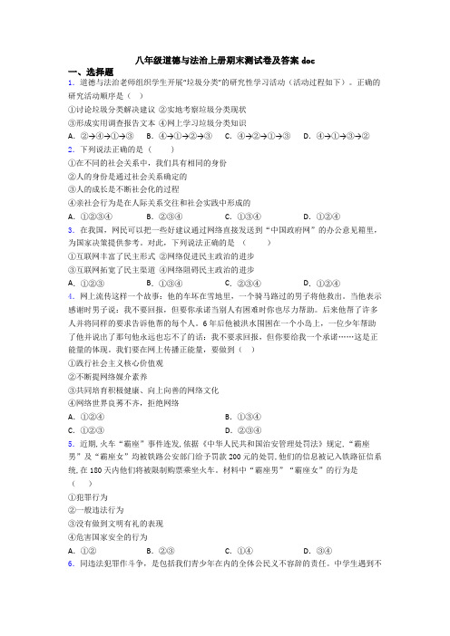 八年级道德与法治上册期末测试卷及答案doc