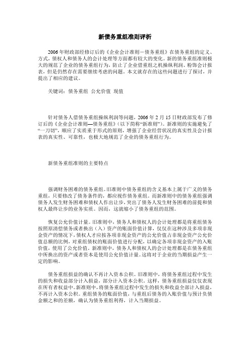 新债务重组准则评析