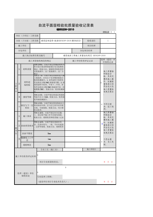 最新归纳自流平面层检验批质量验收记录表(甘肃省)(含填表说明)
