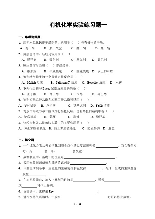 有机化学实验练习题及答案[001]