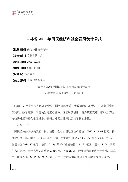 吉林省2008年国民经济和社会发展统计公报