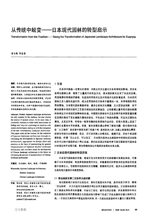 从传统中蜕变——日本现代园林的转型启示