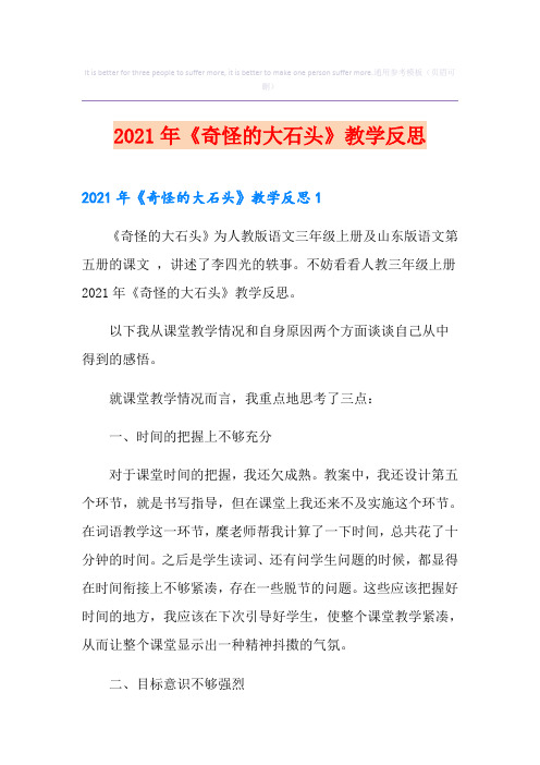 《奇怪的大石头》教学反思(整合汇编)