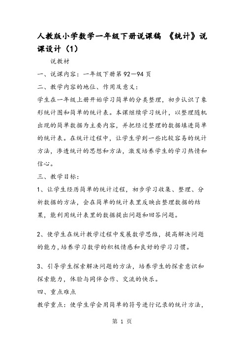 人教版小学数学一年级下册说课稿 《统计》说课设计(1)