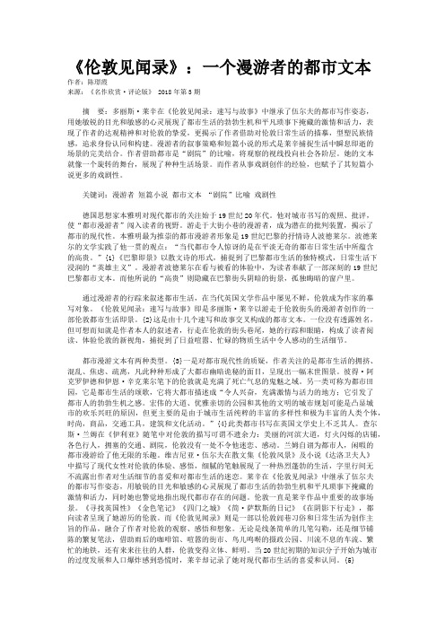 《伦敦见闻录》：一个漫游者的都市文本   