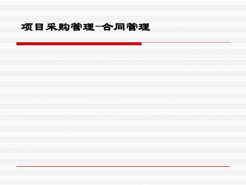 项目采购管理与合同管理教材(PPT 88张)