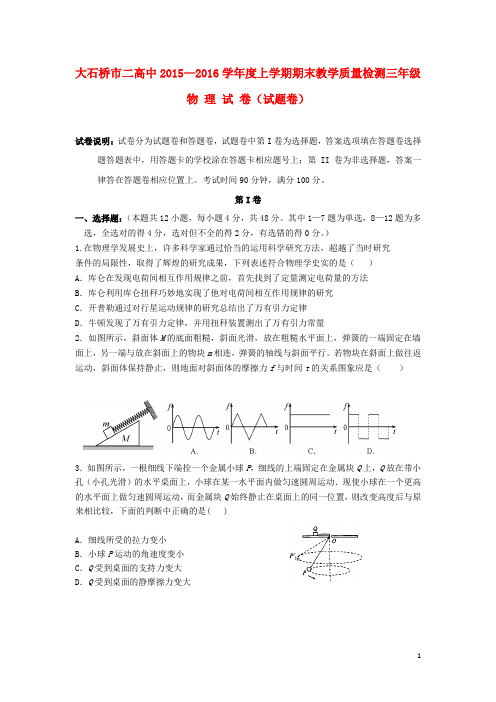 辽宁省大石桥市第二高级中学2016届高三物理上学期期末考试试题