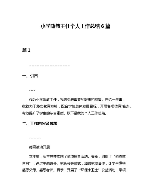 小学政教主任个人工作总结6篇