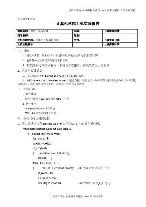 【报告】非线性方程求根问题