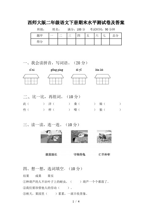 西师大版二年级语文下册期末水平测试卷及答案