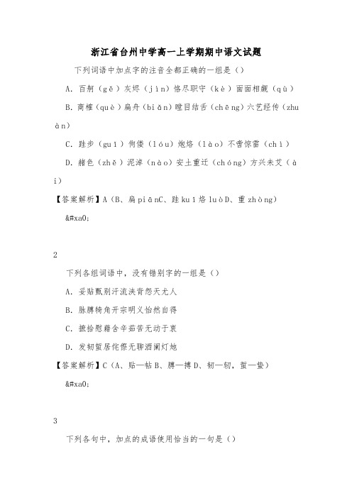 浙江省台州中学高一上学期期中语文试题.doc