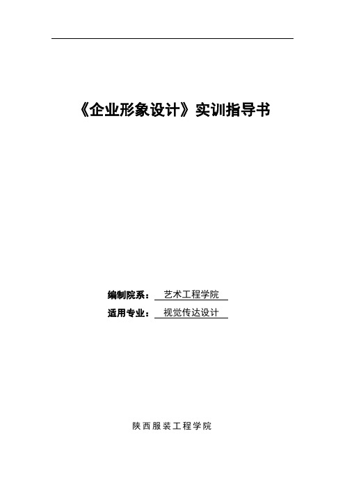 《企业形象设计》实训任务指导书