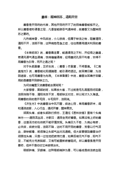 麝香：醒神回苏，清阳开窍