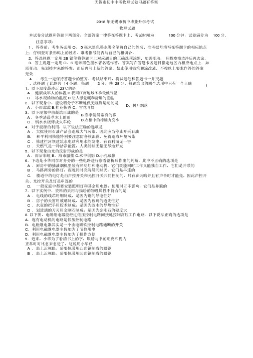 无锡市初中中考物理试卷习题有答案