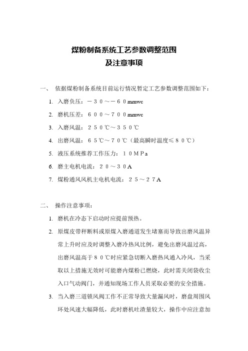 煤粉制备系统工艺参数调整范围及注意事项