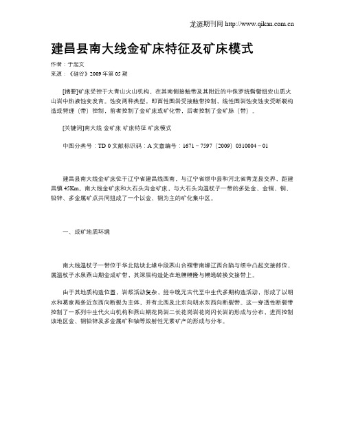 建昌县南大线金矿床特征及矿床模式