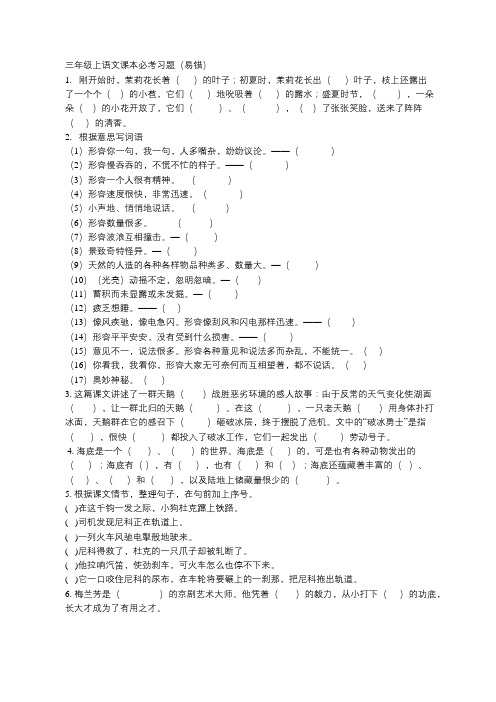 沪版三年级上语文课本必考习题(易错)