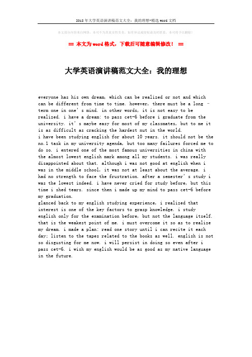 2018年大学英语演讲稿范文大全：我的理想-精选word文档 (1页)