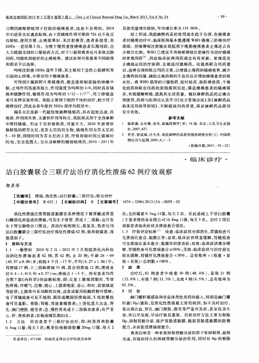 洁白胶囊联合三联疗法治疗消化性溃疡62例疗效观察