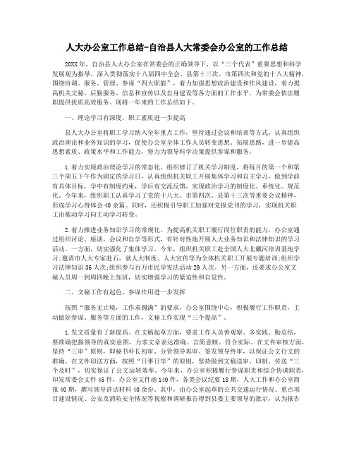 人大办公室工作总结-自治县人大常委会办公室的工作总结