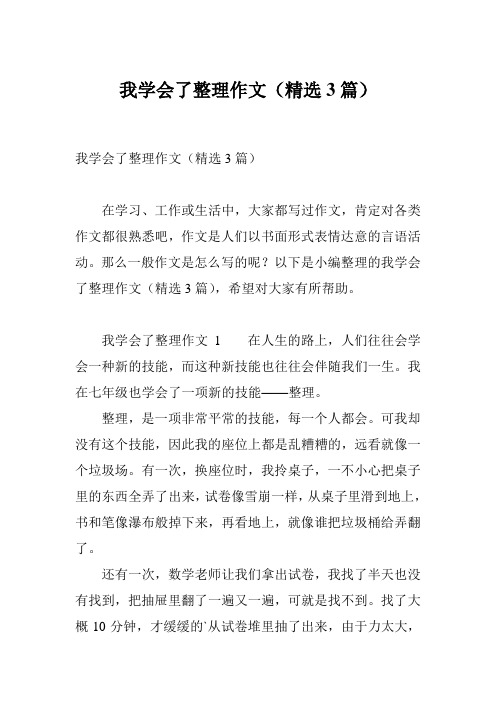 我学会了整理作文(精选3篇)