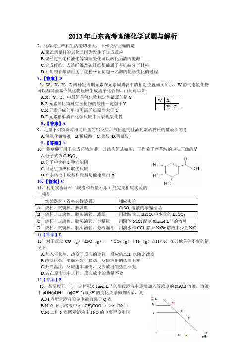 2013山东高考理综化学试卷及答案