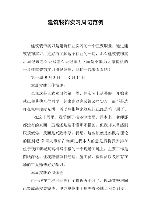 建筑装饰实习周记范例