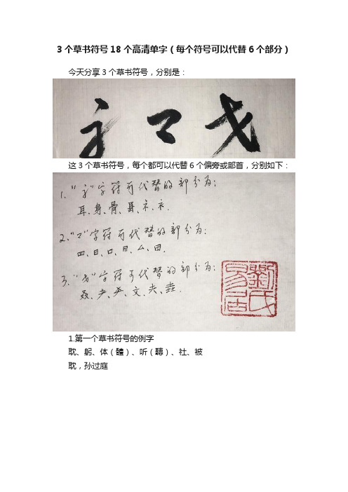 3个草书符号18个高清单字（每个符号可以代替6个部分）