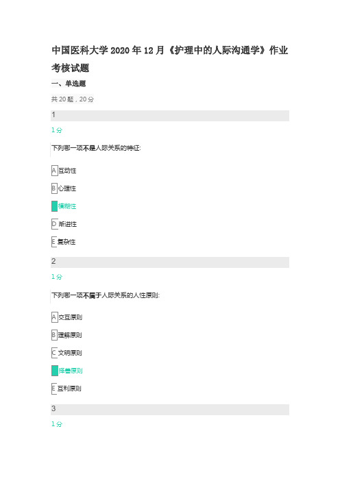 中国医科大学2020年12月《护理中的人际沟通学》作业考核试题