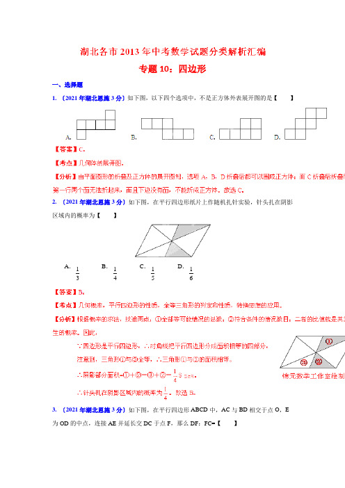 2021年湖北省各市中考数学分类解析专题10四边形