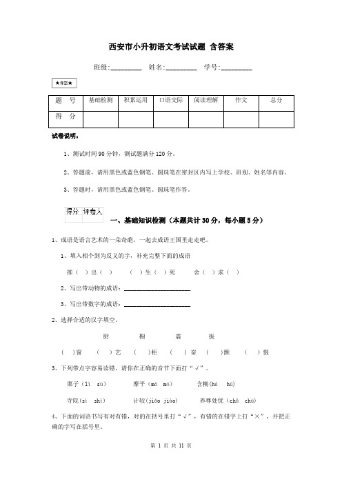 西安市小升初语文考试试题 含答案
