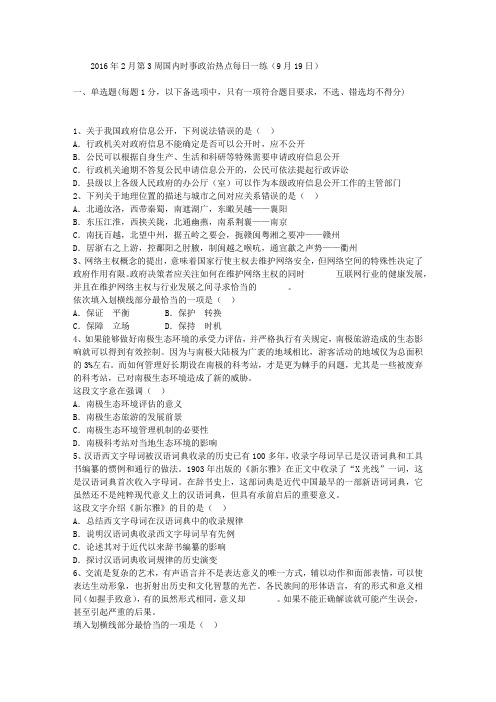 2016年2月第3周国内时事政治热点每日一练(9月19日)