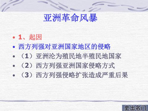 亚洲革命风暴 PPT课件 课件2 人教版