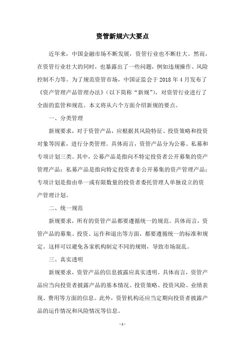 资管新规六大要点