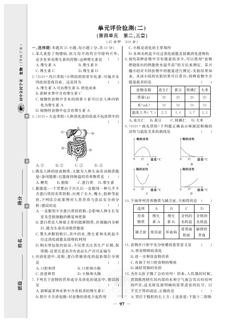 【世纪金榜】20生物《金榜学案》七下人教课时检测：单元评价检测二