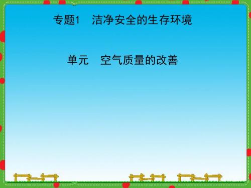 空气质量的改善PPT课件2 苏教版