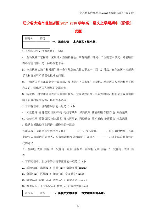 辽宁省大连市普兰店区20172018学年高二语文上学期期中(阶段)试题