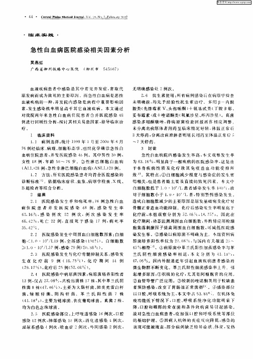 急性白血病医院感染相关因素分析