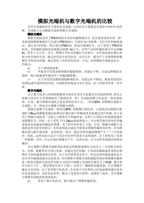 模拟光端机与数字光端机的比较