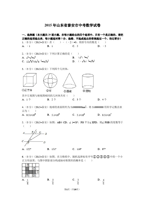 2015年山东省泰安市中考数学试题及解析