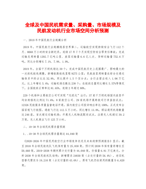 全球及中国民机需求量、采购量、市场规模及民航发动机行业市场空间分析预测