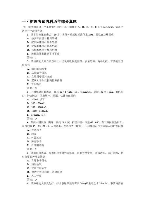 执业护士考试部分试题(内·外·妇·儿·护基)含答案