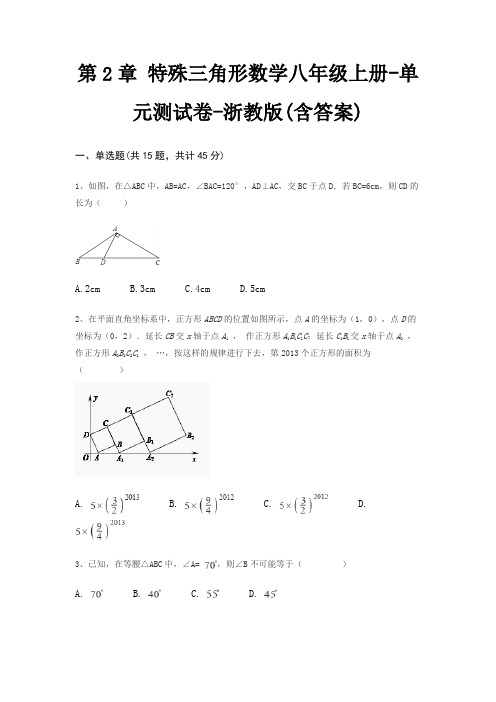 第2章 特殊三角形数学八年级上册-单元测试卷-浙教版(含答案)